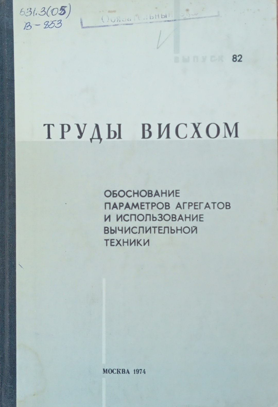 Обоснование параметров агрегатов и использование вычислительной техники. Вып. 82