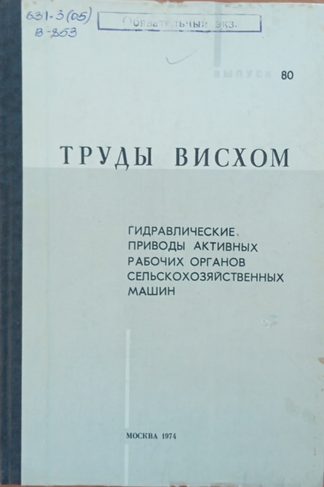 Гидравлические приводы активных рабочих органов сельскохозяйственных машин. Вып. 80
