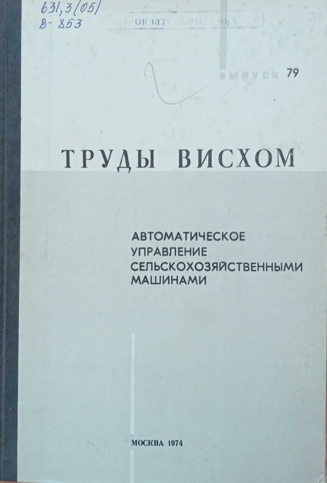 Автоматическое управление сельскохозяйственными машинами. Вып. 79