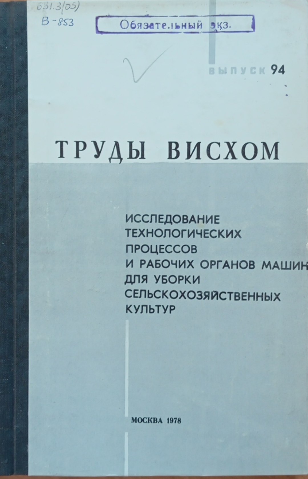 Исследование технологических процессов и рабочих органов машин для уборки сельскохозяйственных культур. Вып 94
