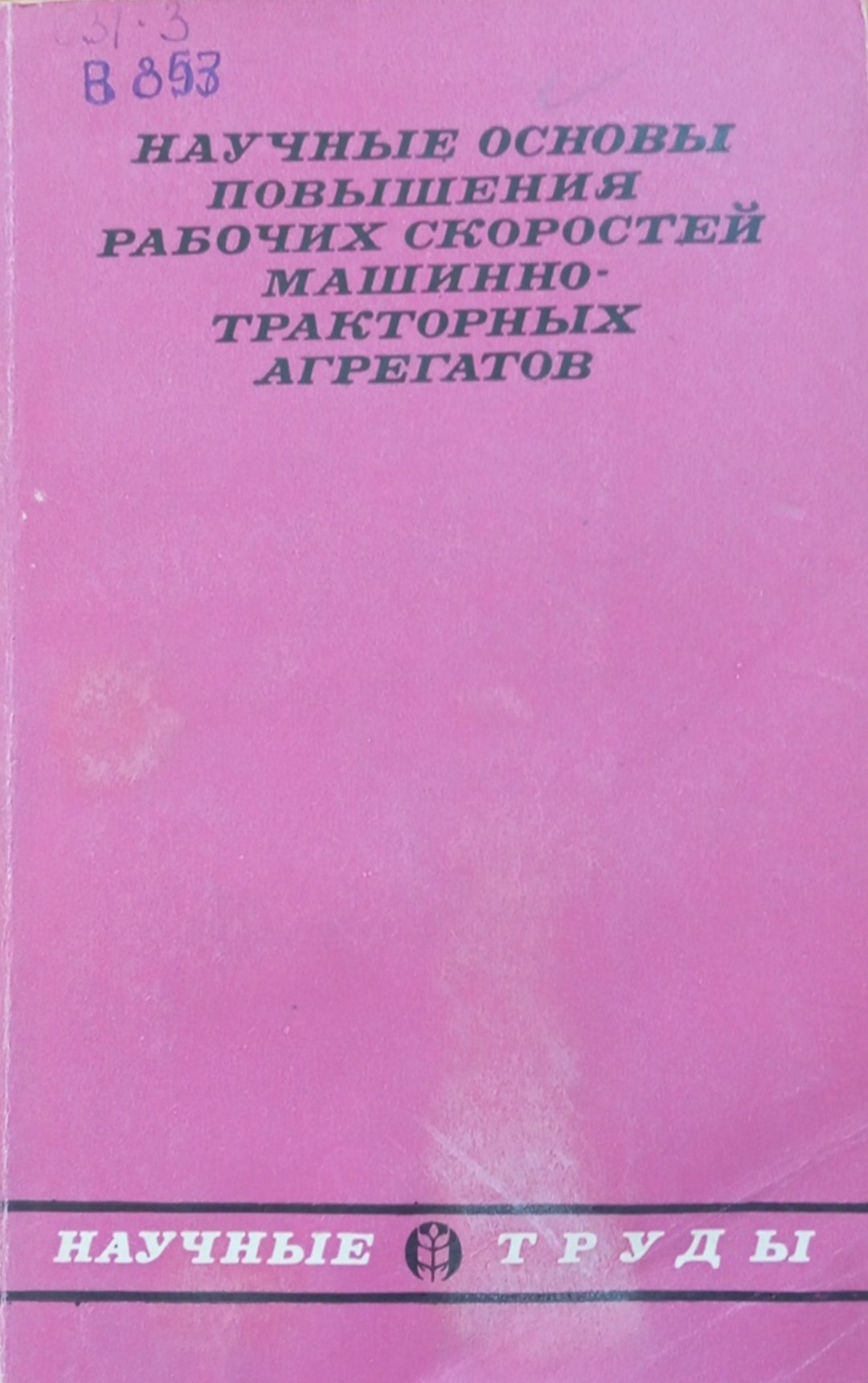 Научные основы повышения рабочих скоростей машинно-тракторных агрегатов