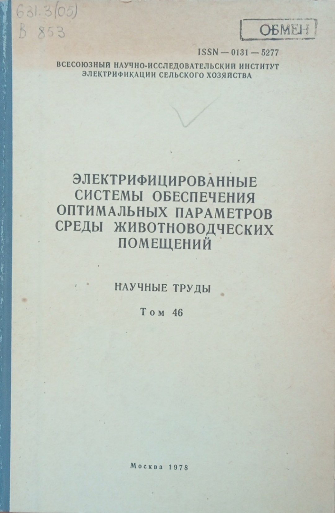 Электрифицированные системы обеспечения оптимальных параметров среды животноводческих помещений. Том 46