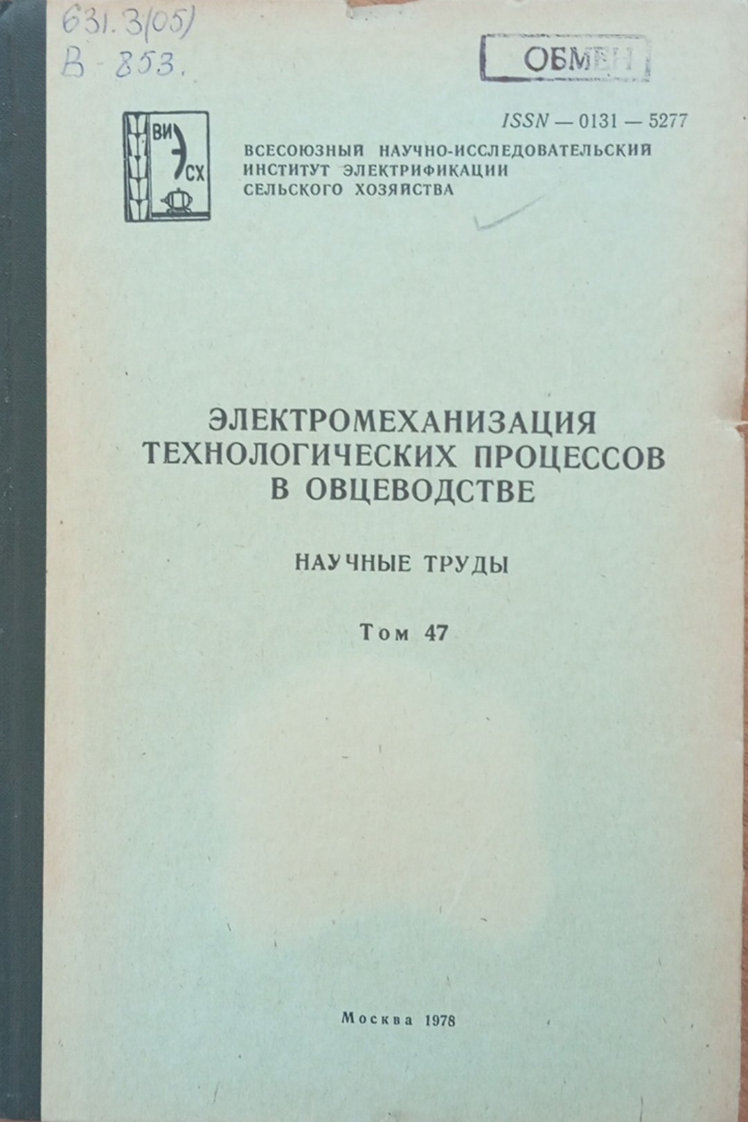 Электромеханизация технологических процессов в овцеводстве