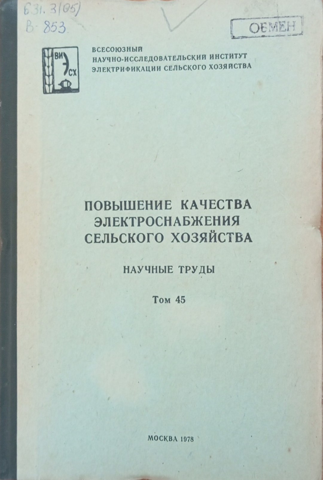 Повышение качества электроснабжения сельского хозяйства. Том 43