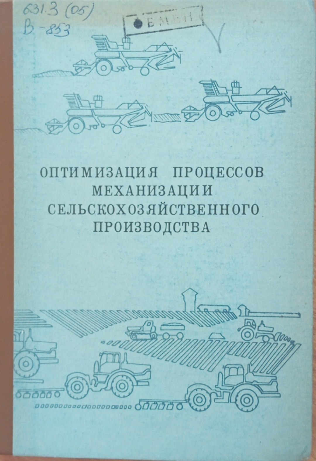 Оптимизация процессов механизации сельскохозяйственного производства