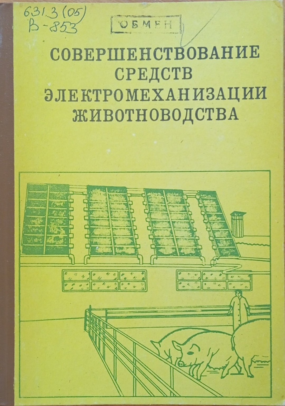 Совершенствование средств электромеханизации животноводства