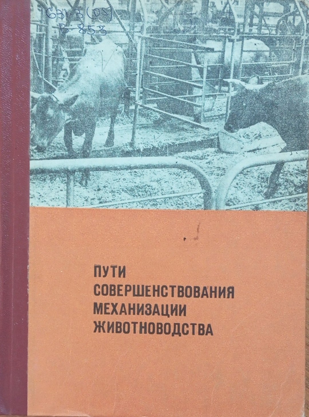 Пути совершенствования механизации животноводства