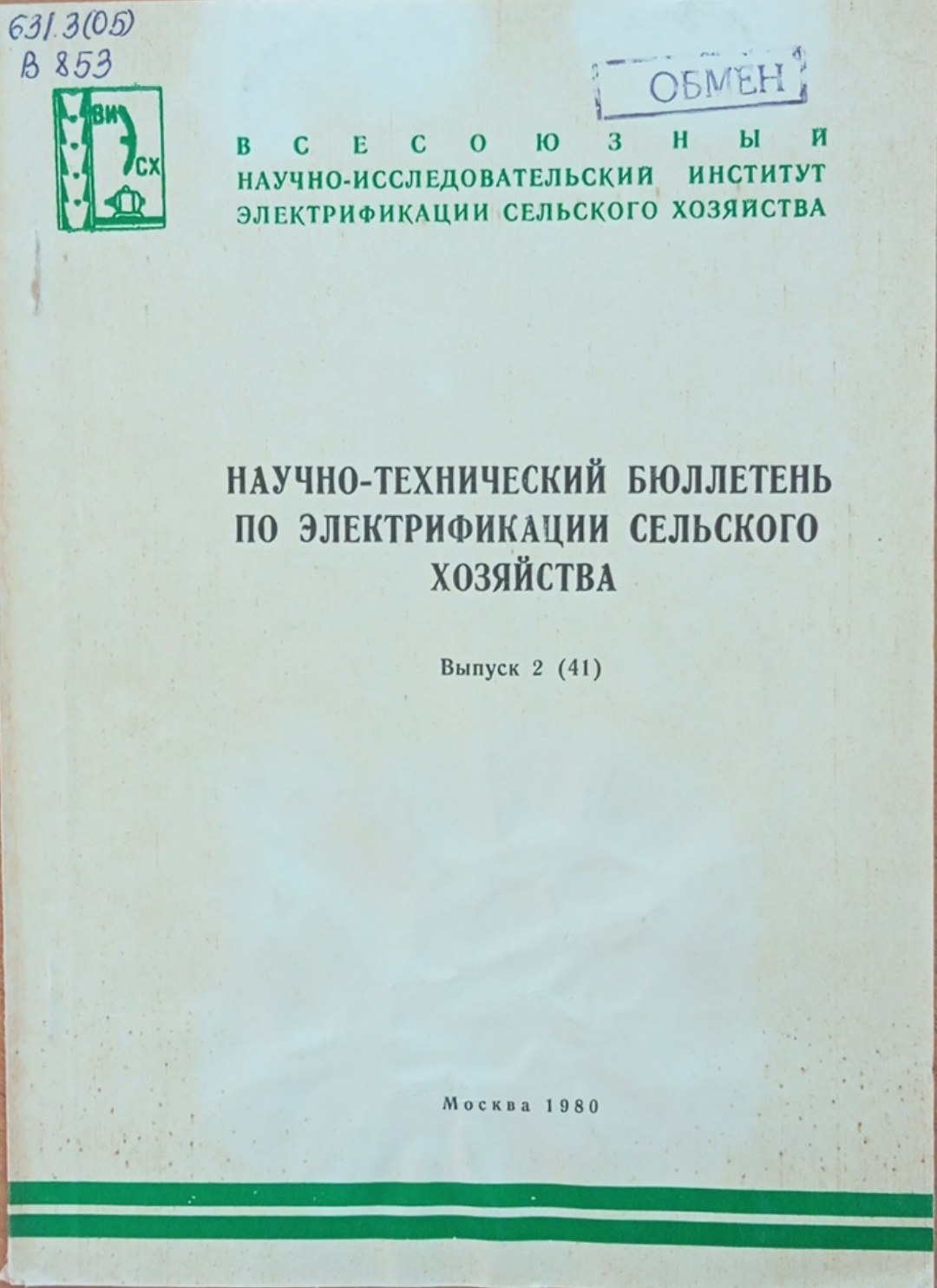 Научно-технический бюллетень по электрификации сельского хозяйства. Вып. 2 (41)
