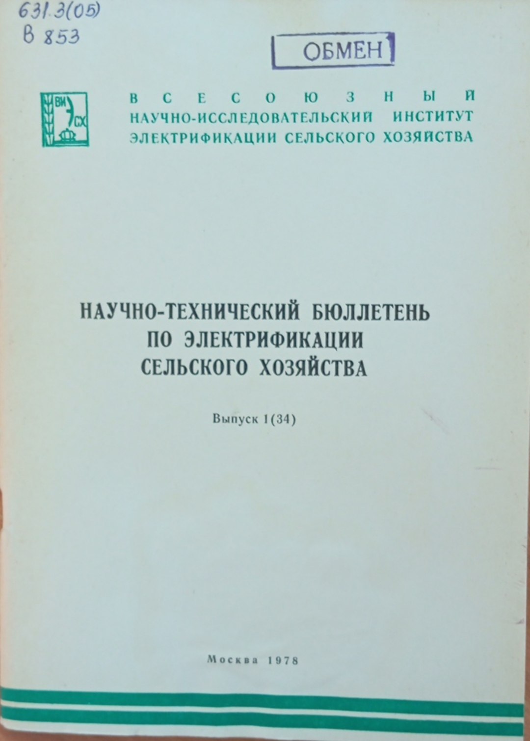 Научно-технический бюллетень по электрификации сельского хозяйства. Вып. 1 (34)