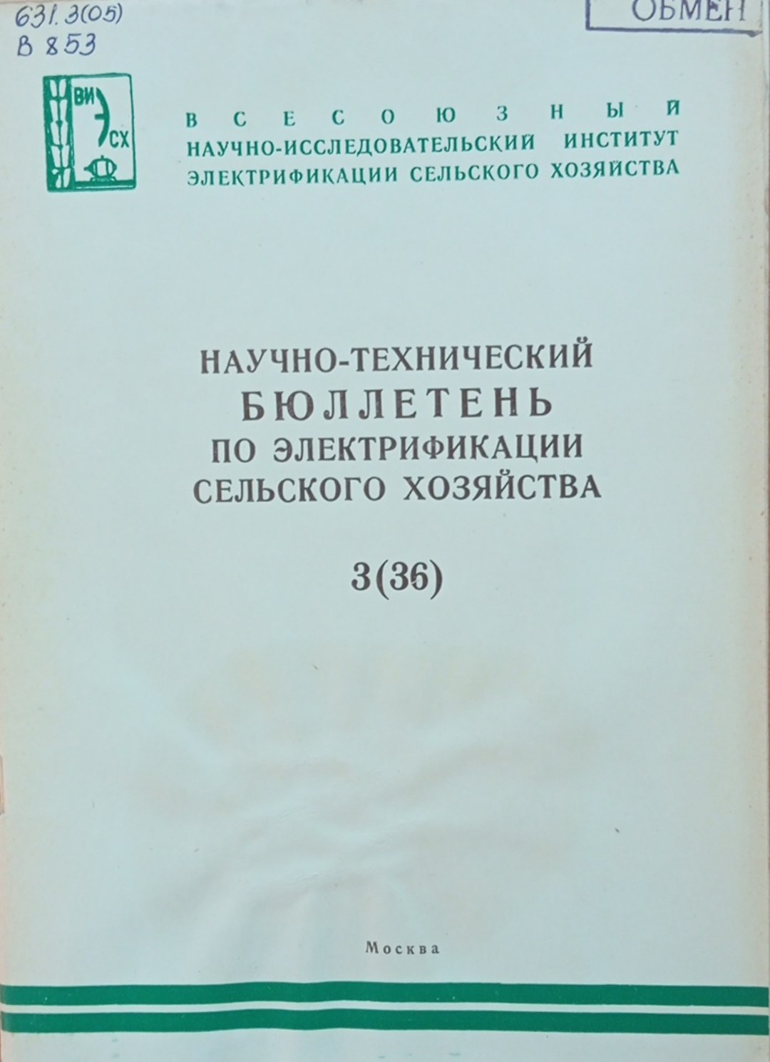 Научно-технический бюллетень по электрификации сельского хозяйства. Вып. 3 (36)