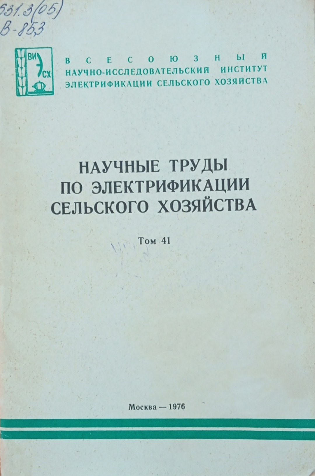 Научные труды по электрификации сельского хозяйства. Том 41