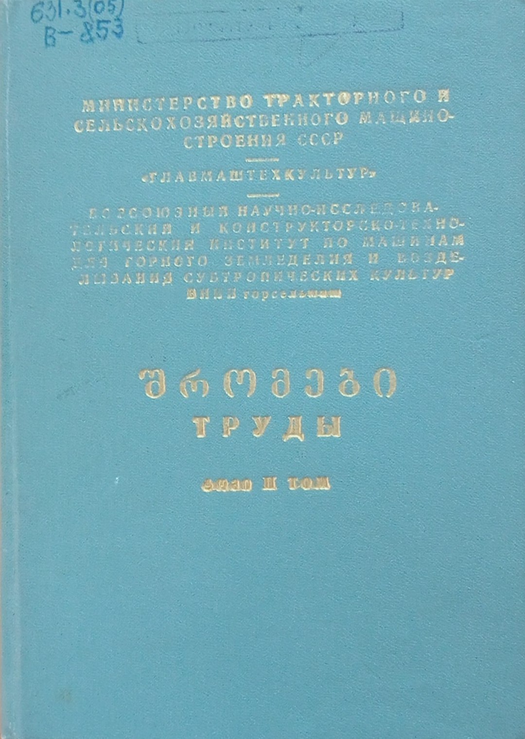 Теория, расчет, конструирование, испытание и технология изготовления машин профиля вниигорсельмаш. Том 2