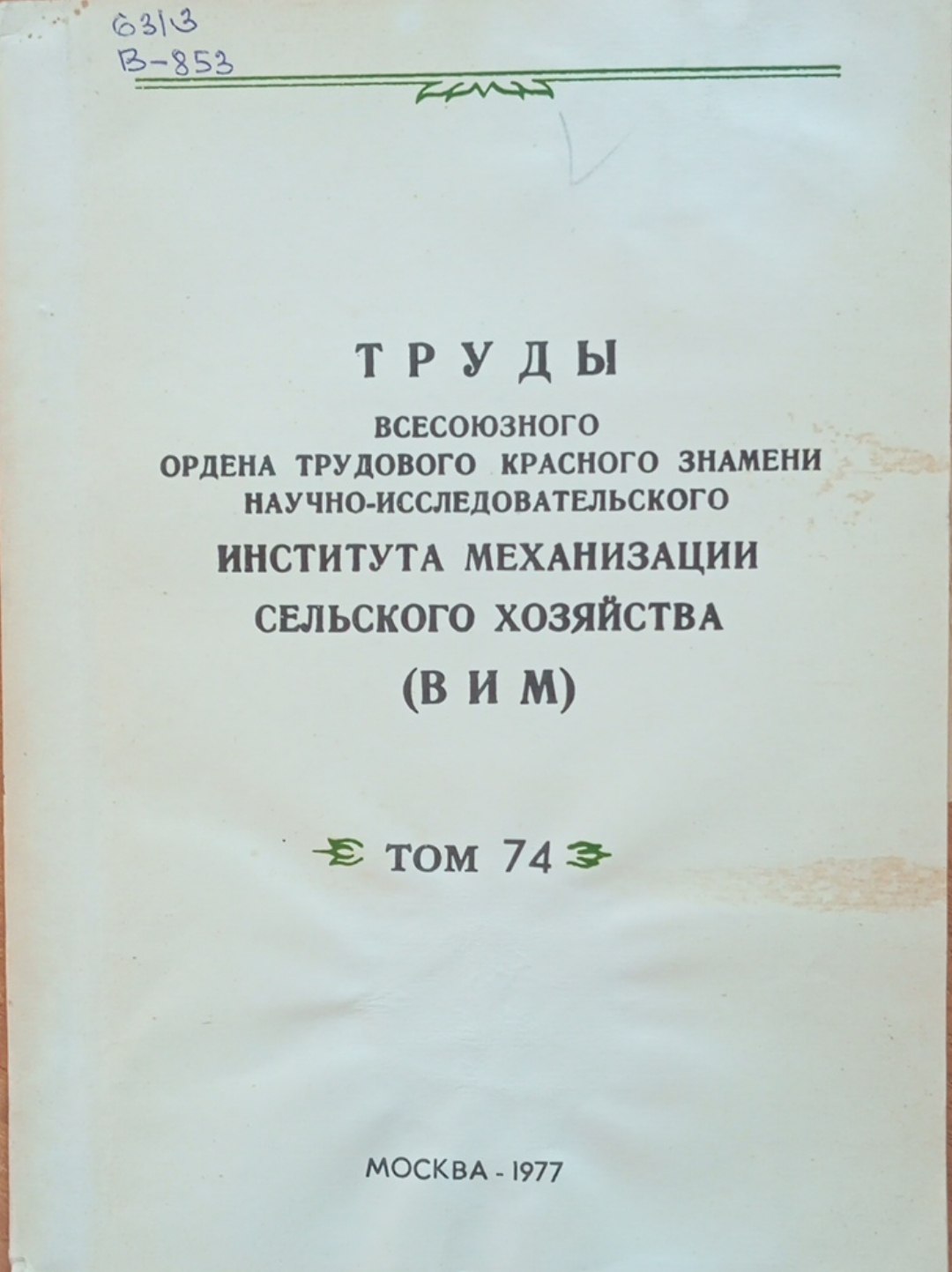 Труды всесоюзного ордена трудового красного знамени научно-исследовательского института механизации сельского хозяйства. (ВИМ) Том 74