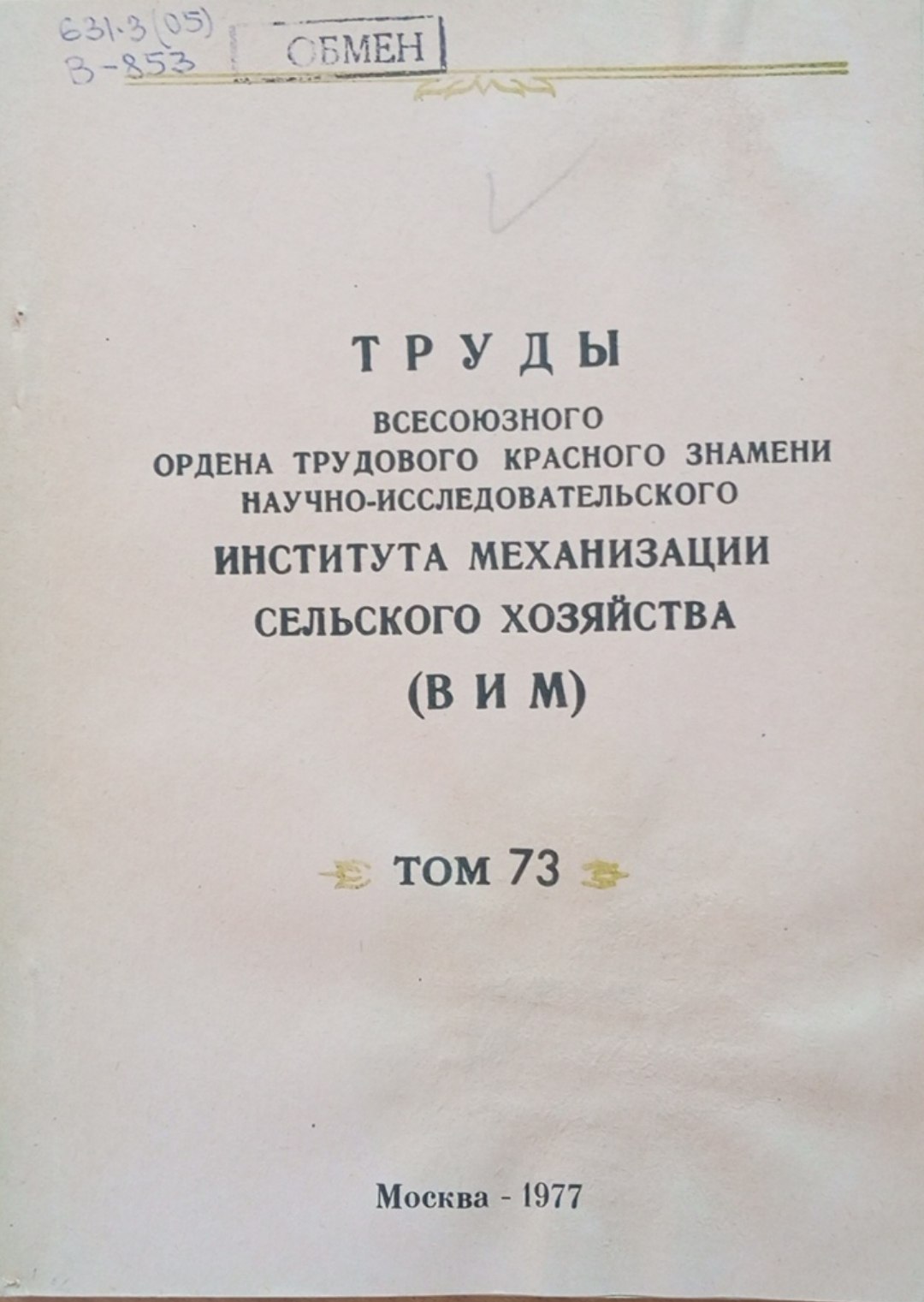 Труды всесоюзного ордена трудового красного знамени научно-исследовательского института механизации сельского хозяйства. (ВИМ) Том 73