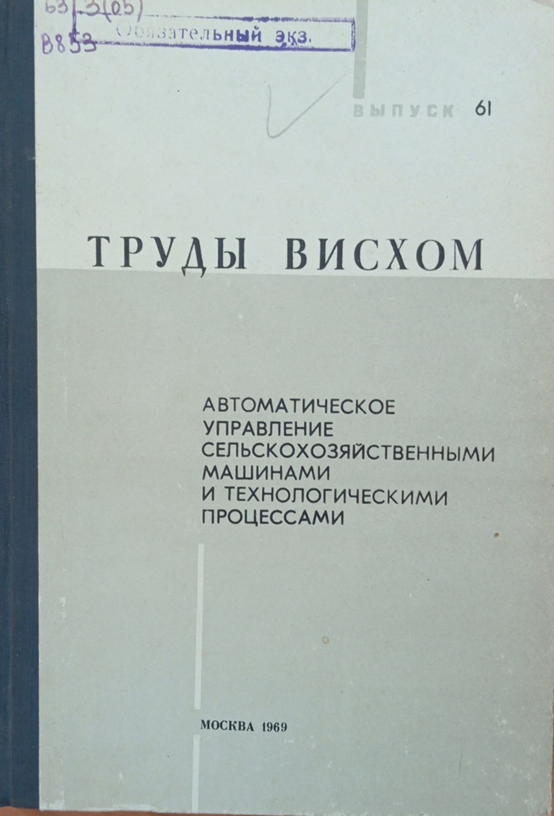 Автоматическое управление сельскохозяйственными машинами и технологическими процессами. Вып. 61