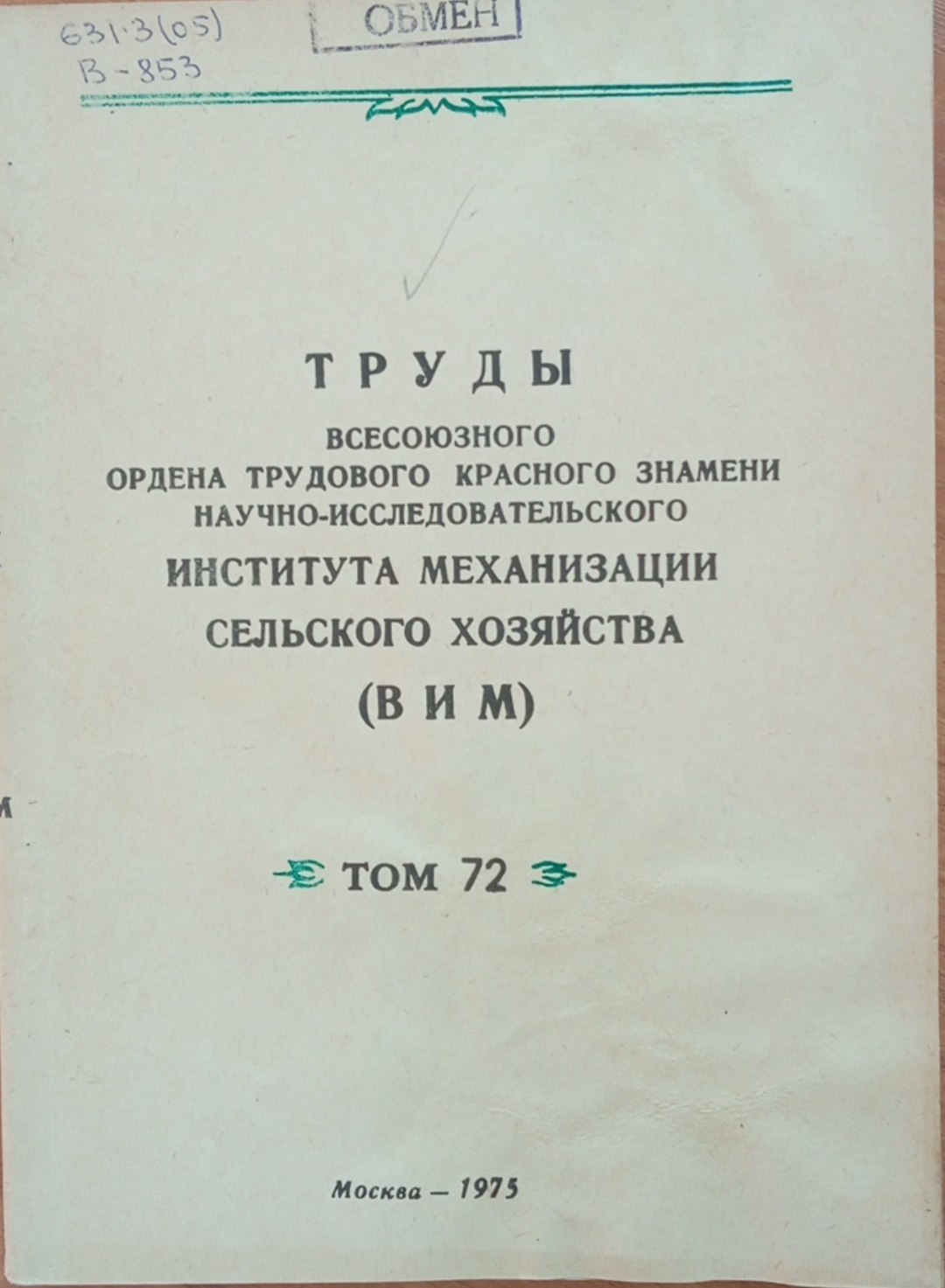 Труды всесоюзного ордена трудового красного знамени научно-исследовательского института механизации сельского хозяйства. (ВИМ) Том 72