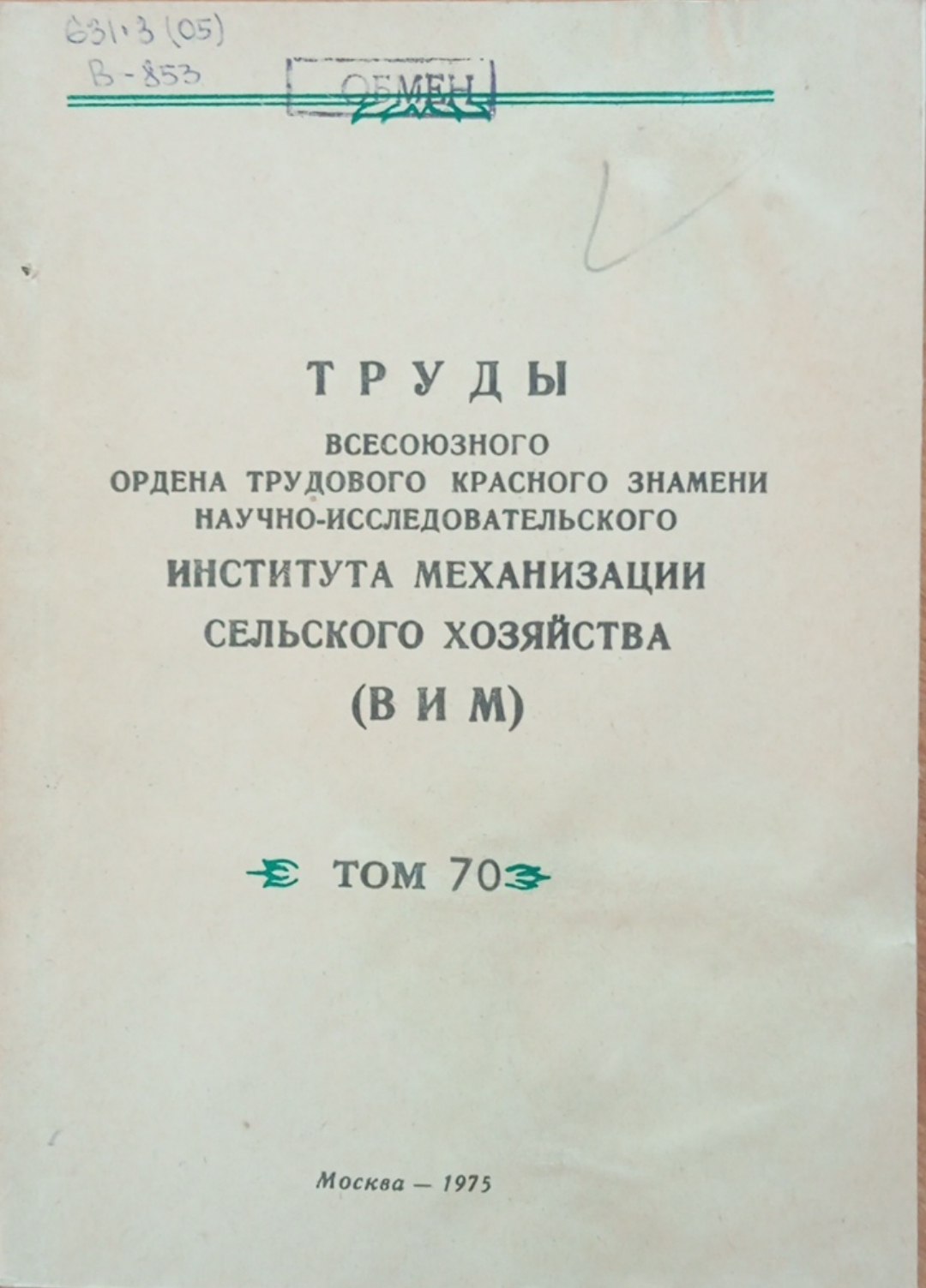 Труды всесоюзного ордена трудового красного знамени научно-исследовательского института механизации сельского хозяйства. (ВИМ) Том 70