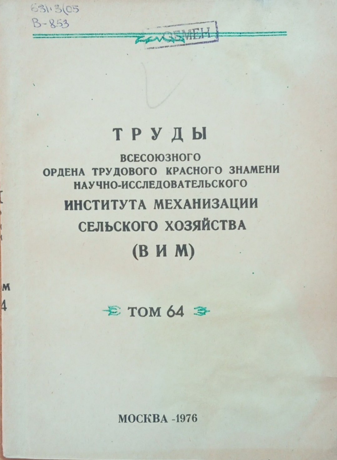 Труды всесоюзного ордена трудового красного знамени научно-исследовательского института механизации сельского хозяйства. (ВИМ) Том 64