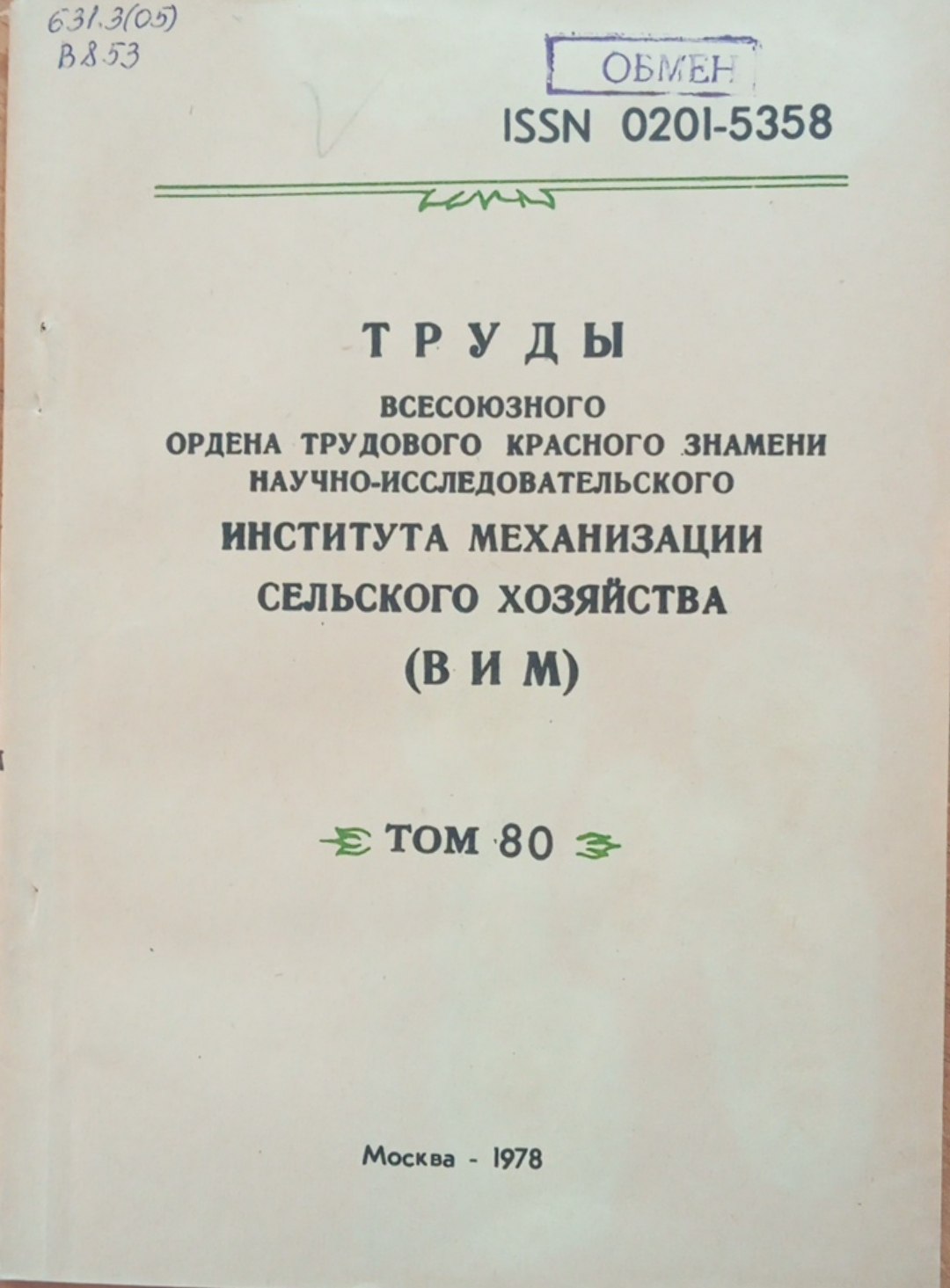 Труды всесоюзного ордена трудового красного знамени научно-исследовательского института механизации сельского хозяйства. (ВИМ) Том 80