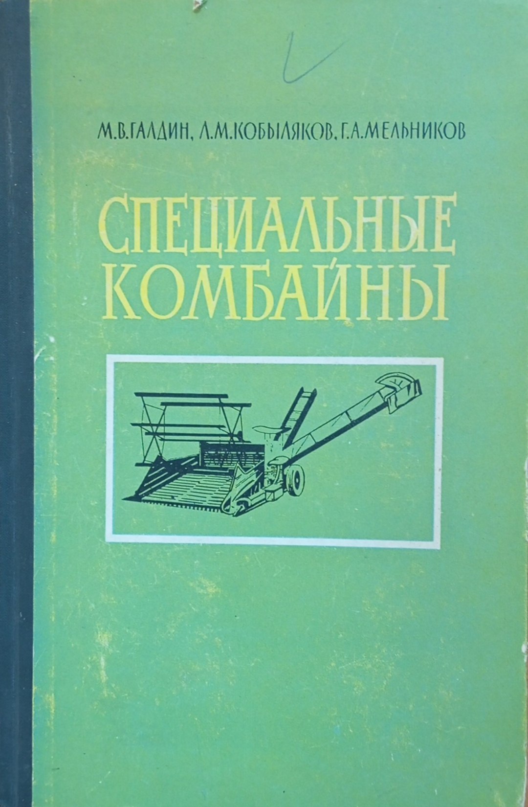 Специальные комбайны