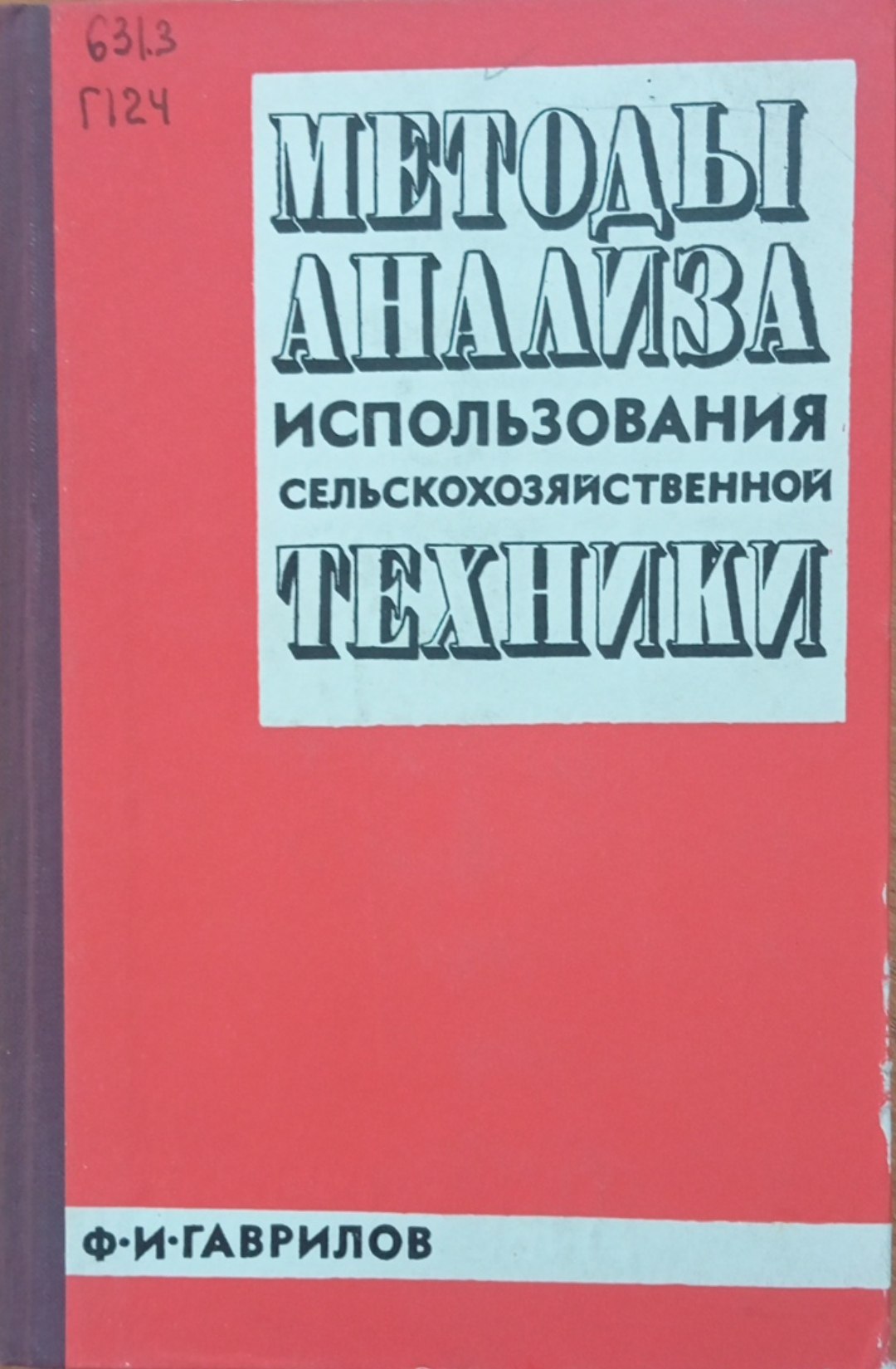 Методы анализа использования сельскохозяйственной техники