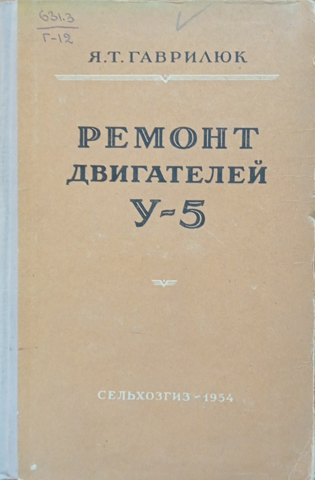 Ремонт двигателей У-5