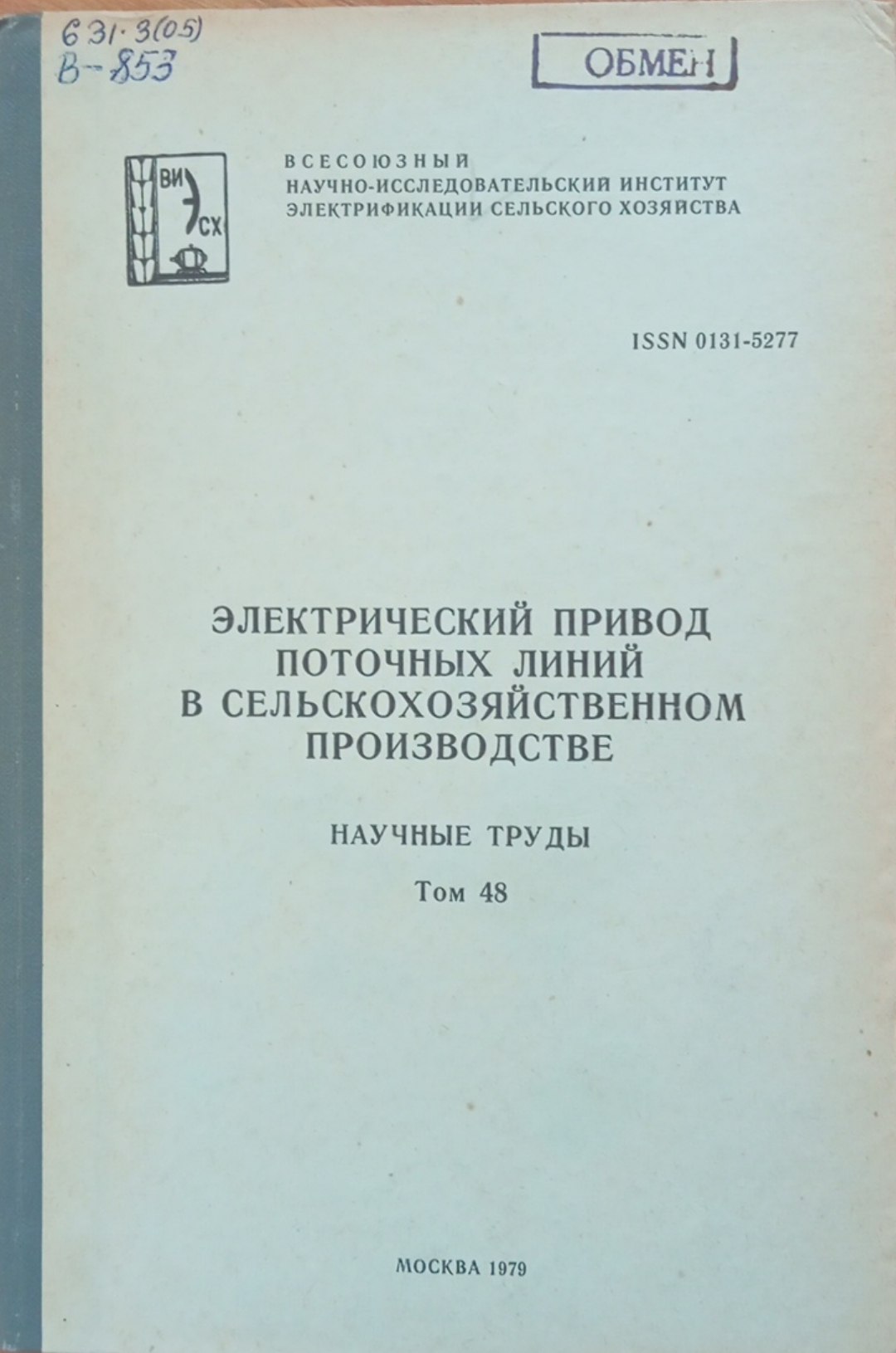 Электрический привод поточных линий в сельскохозяйственном производстве. Том 48
