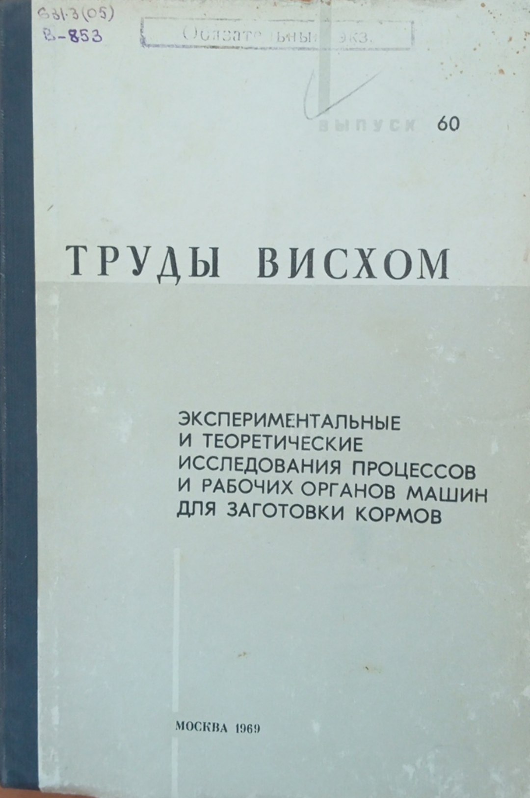 Экспериментальные и теоретические исследования процессов и рабочих органов машин для заготовки кормов. Вып. 60