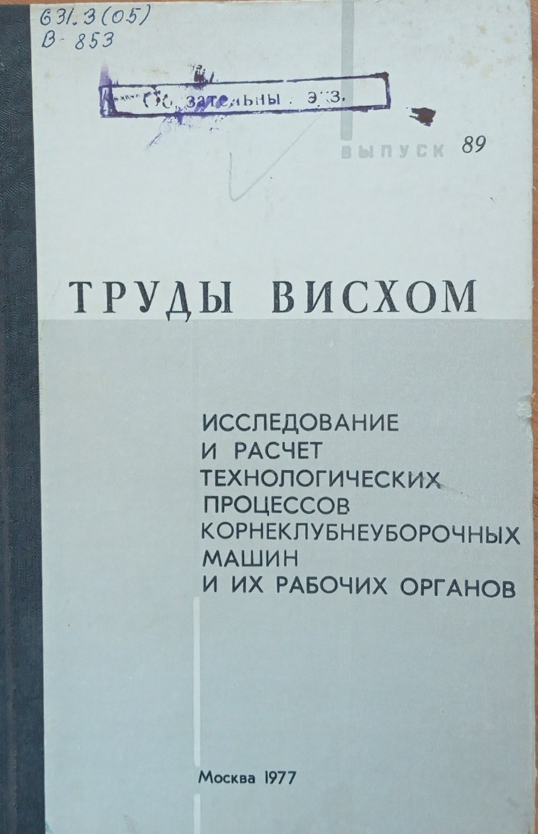 Исследование и расчет технологических процессов корнеклубнеуборочных машин и их рабочих органов. Вып. 89