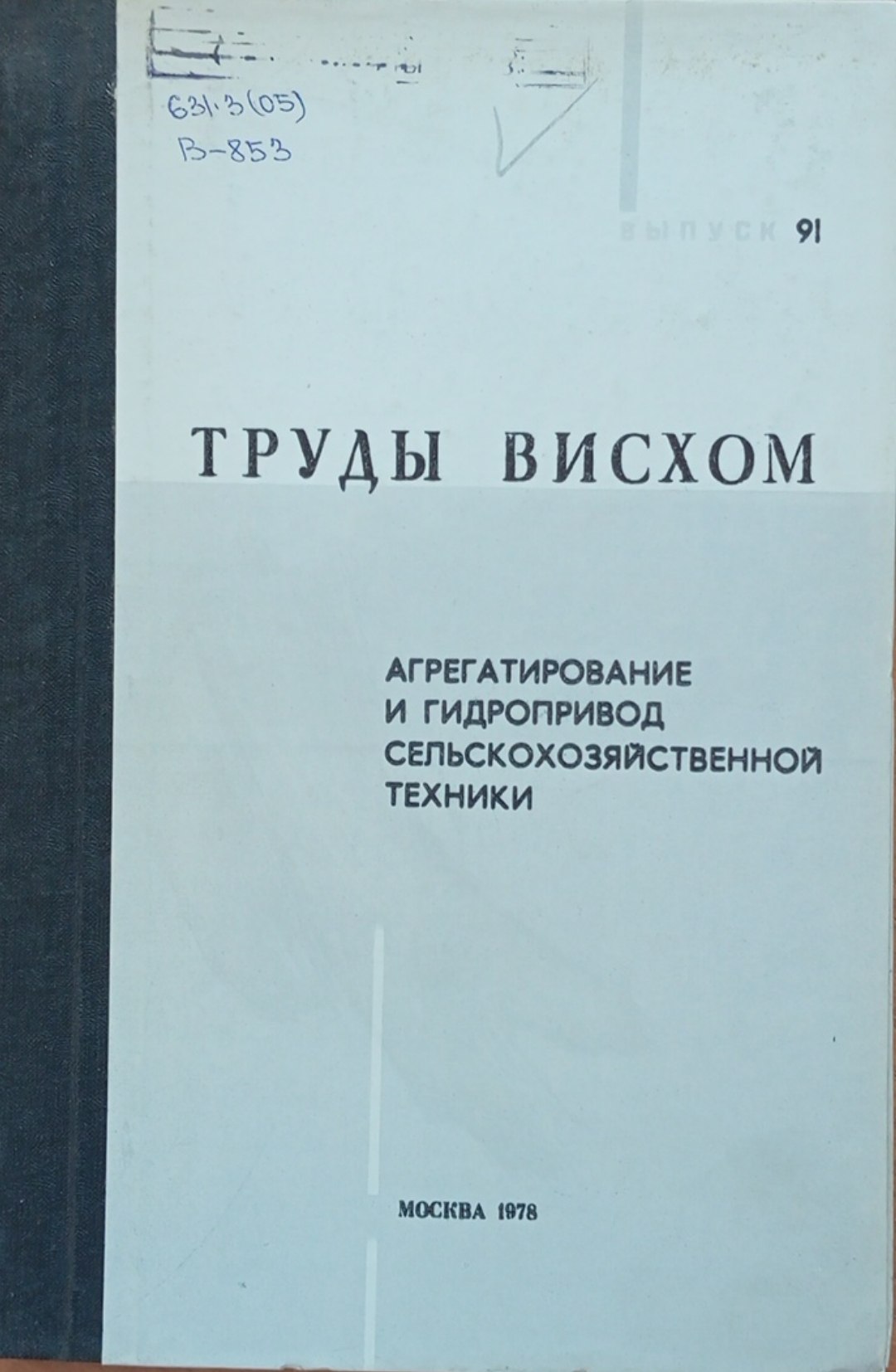 Агрегатирование и гидропривод сельскохозяйственной техники. Вып 91