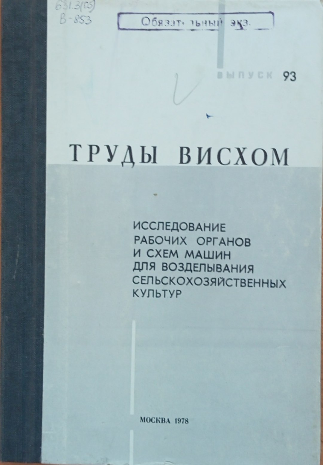 Исследование рабочих органов и схем машин для возделывания сельскохозяйственных культур. Вып. 93