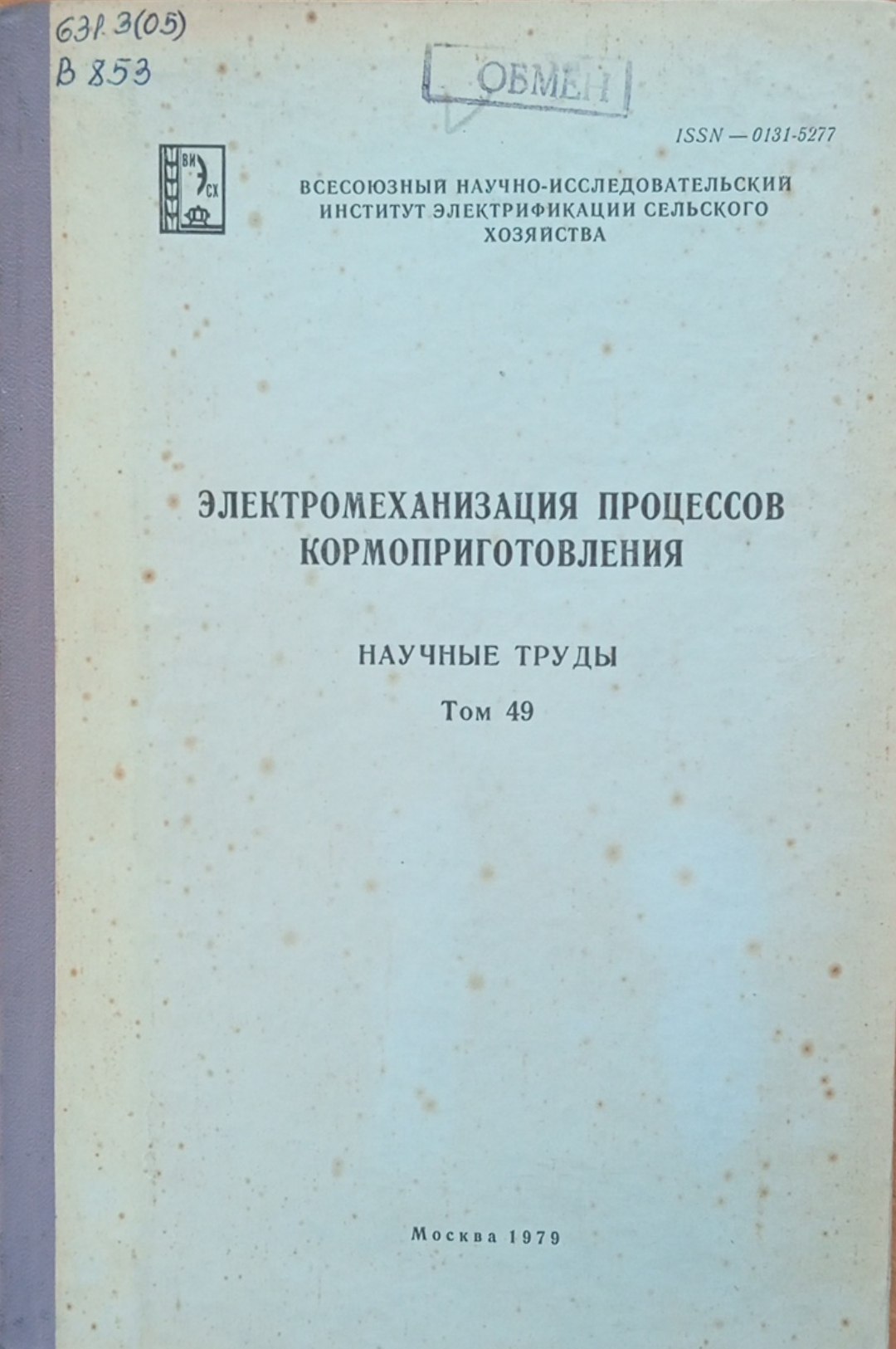 Электромеханизация процессов кормоприготовления. Том 49