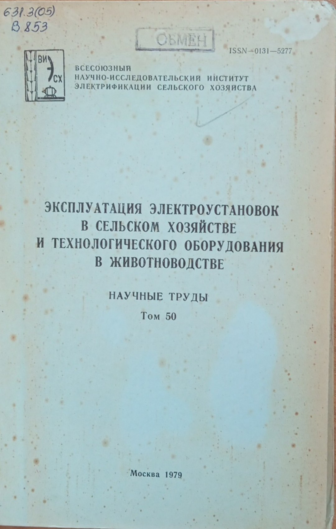 Эксплуатация электроустановок в сельском хозяйстве и технологического оборудования в животноводстве. Том 50