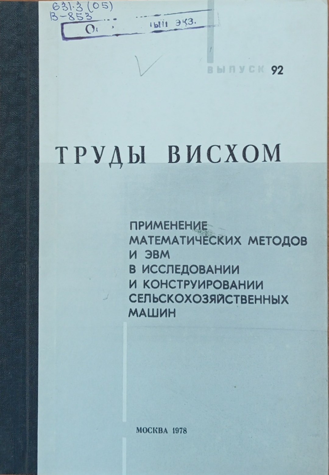 Применение математических методов и ЭВМ и исследовании и конструировании сельскохозяйственных машин. Вып. 92