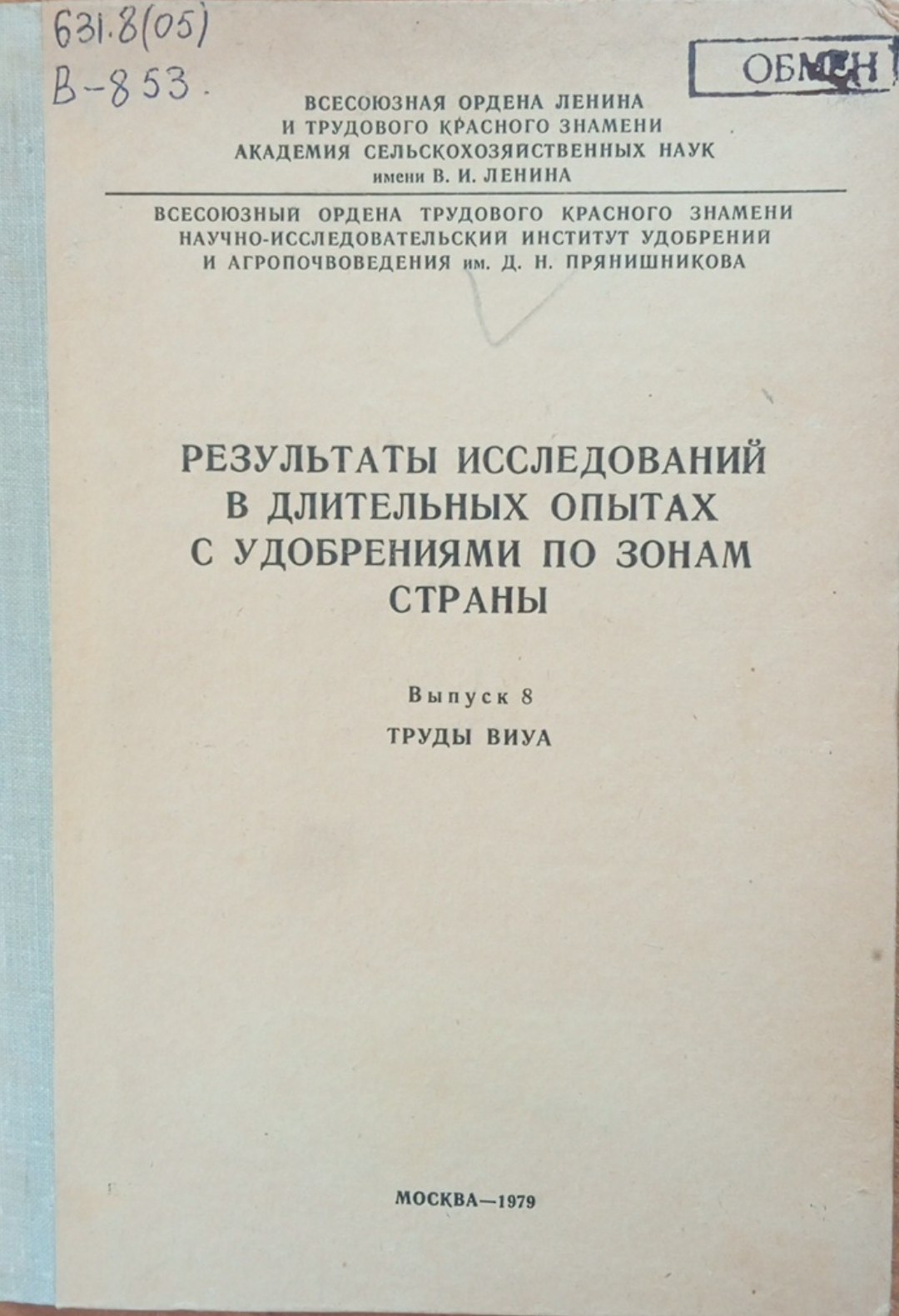 Результаты исследований в длительных опытах с удобрениями по зонам страны. Вып. 8
