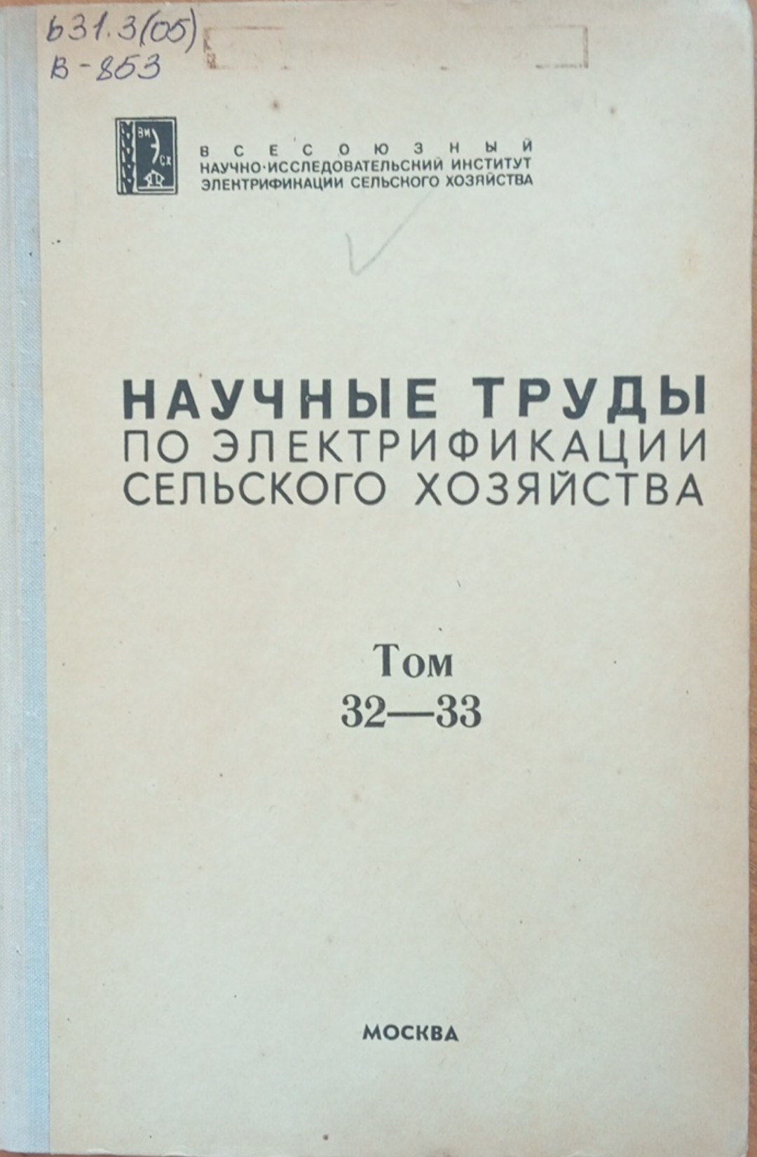Научные труды по электрификации сельского хозяйства. Том 32-33 Электромеханизация животноводческих и птицеводческих ферм.
