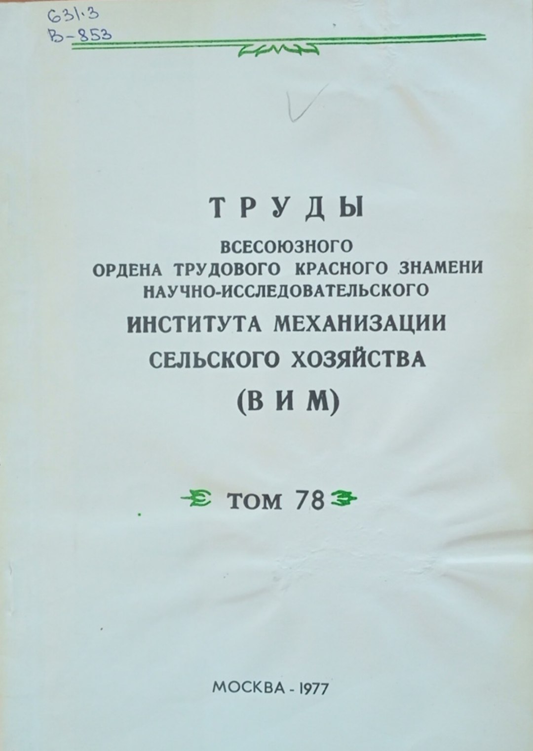 Труды всесоюзного ордена трудового красного знамени научно-исследовательского института механизации сельского хозяйства. (ВИМ) Том 78