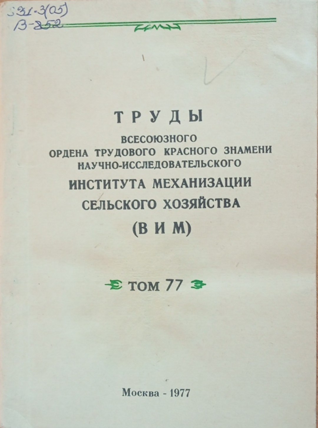 Труды всесоюзного ордена трудового красного знамени научно-исследовательского института механизации сельского хозяйства. (ВИМ) Том 77
