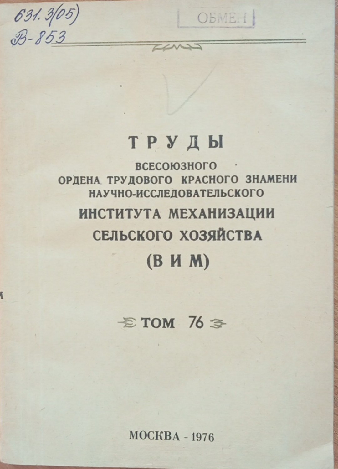 Труды всесоюзного ордена трудового красного знамени научно-исследовательского института механизации сельского хозяйства. (ВИМ) Том 76