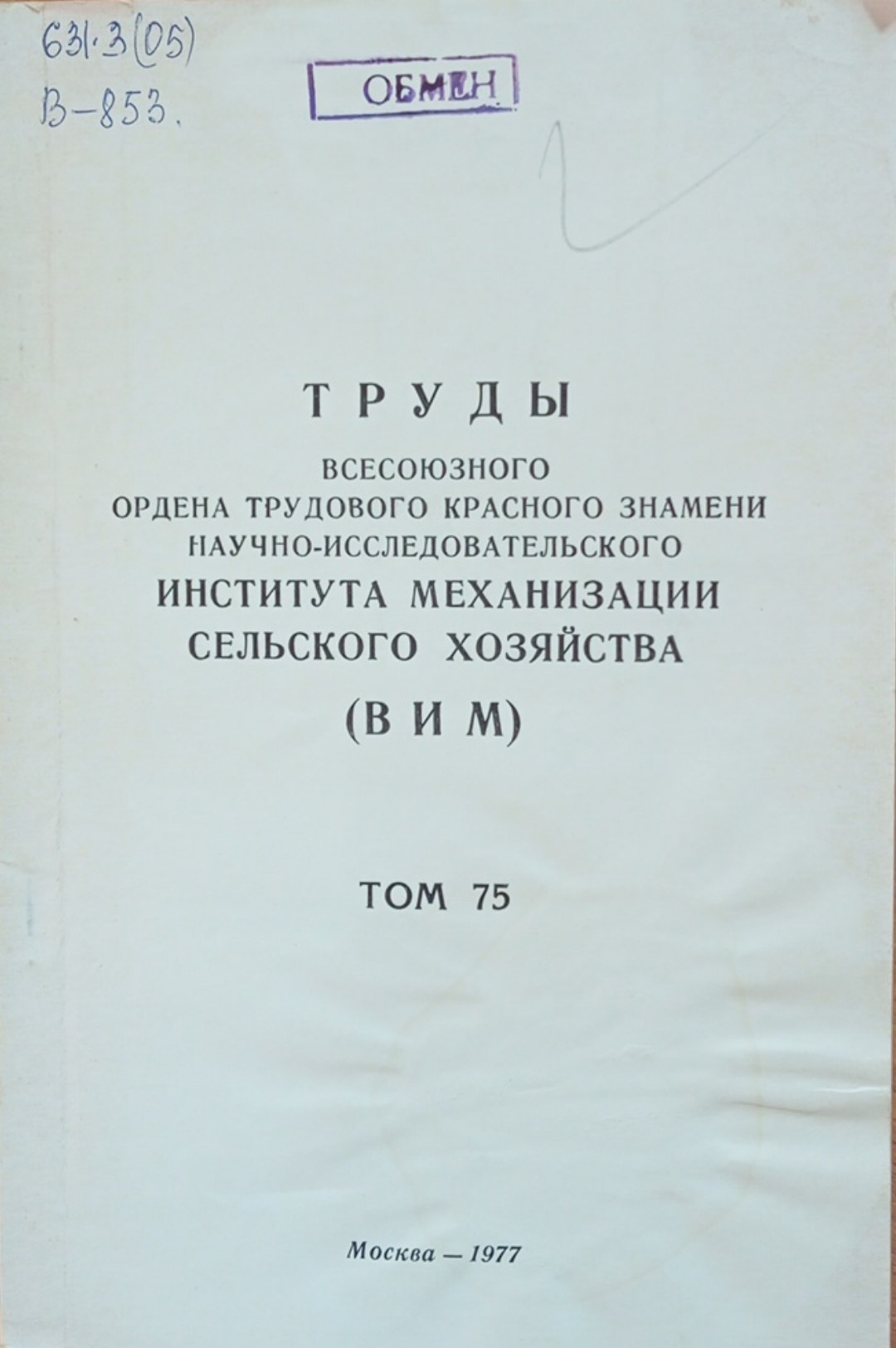 Труды всесоюзного ордена трудового красного знамени научно-исследовательского института механизации сельского хозяйства. (ВИМ) Том 75
