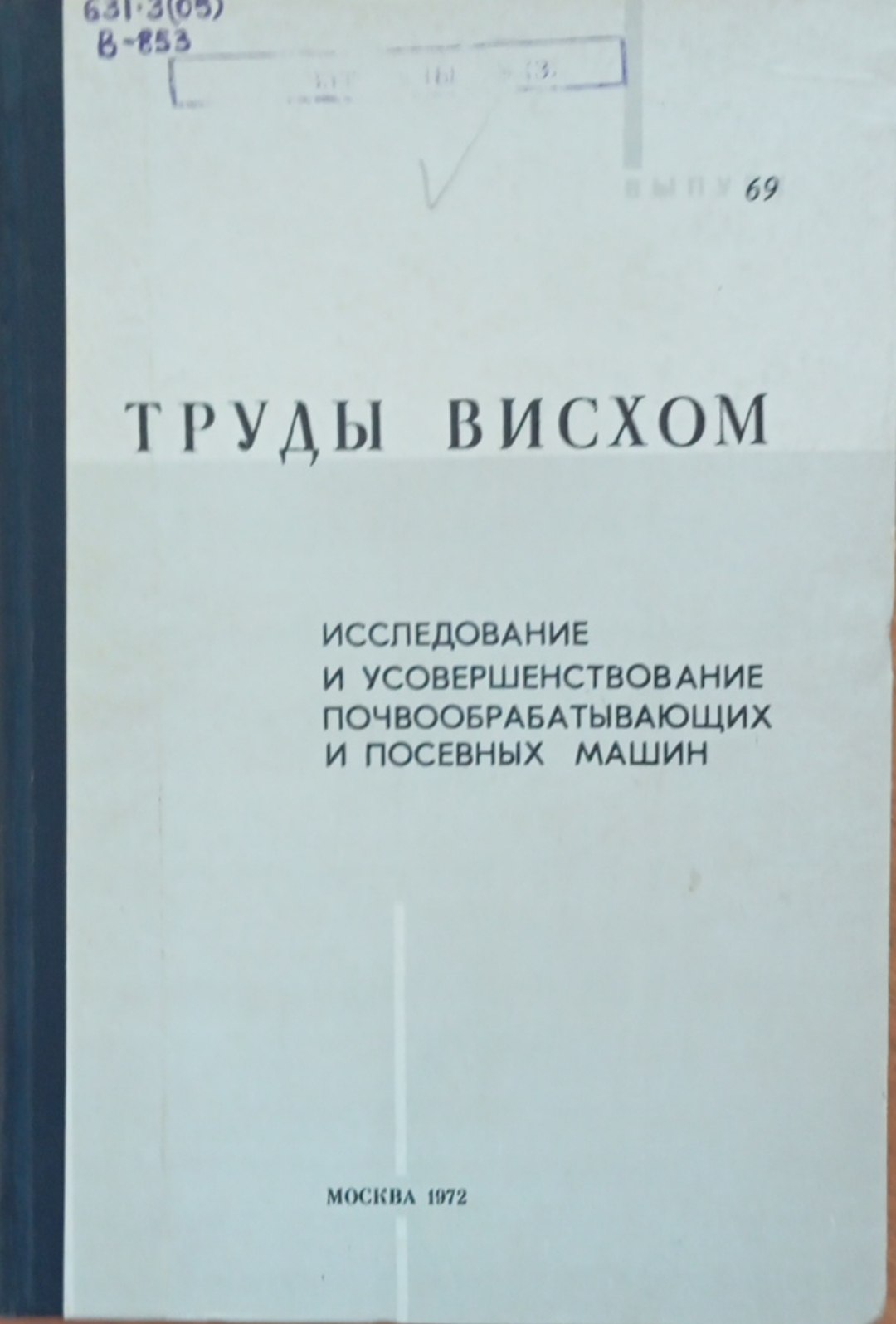 Исследование и усовершенствование почвообрабатывающих и посевных машин. Вып 69