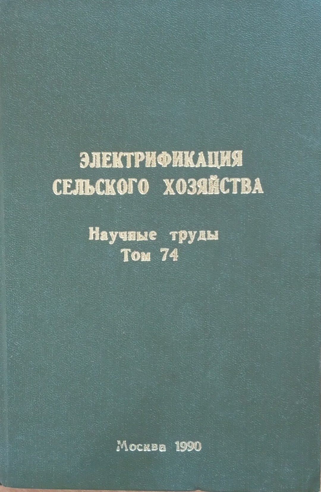 Электрификация сельского хозяйства. Том 74