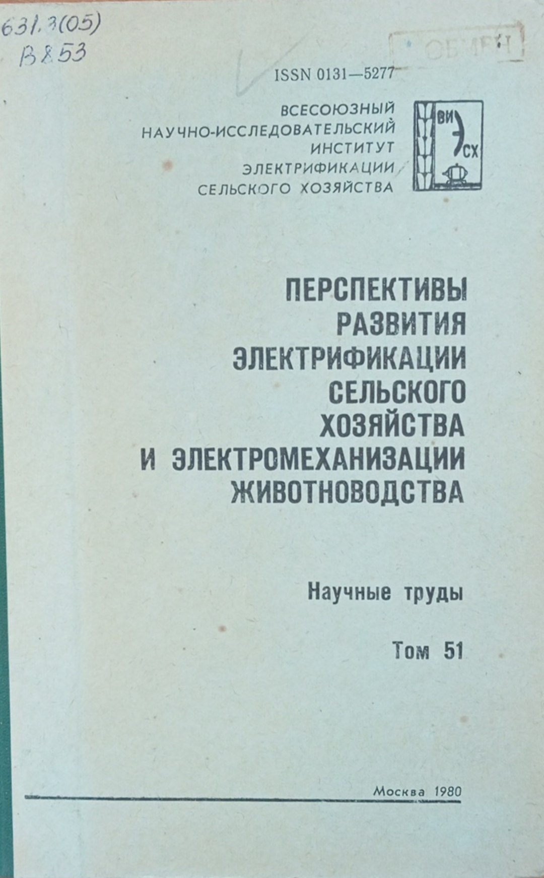 Перспективы развития электрификации сельского хозяйства и электромеханизации животноводства. Том 51