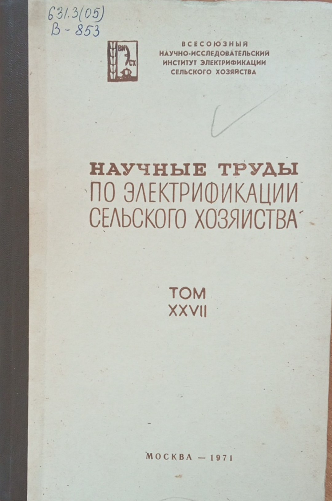 Научные труды по электрификации сельского хозяйства. Том 27