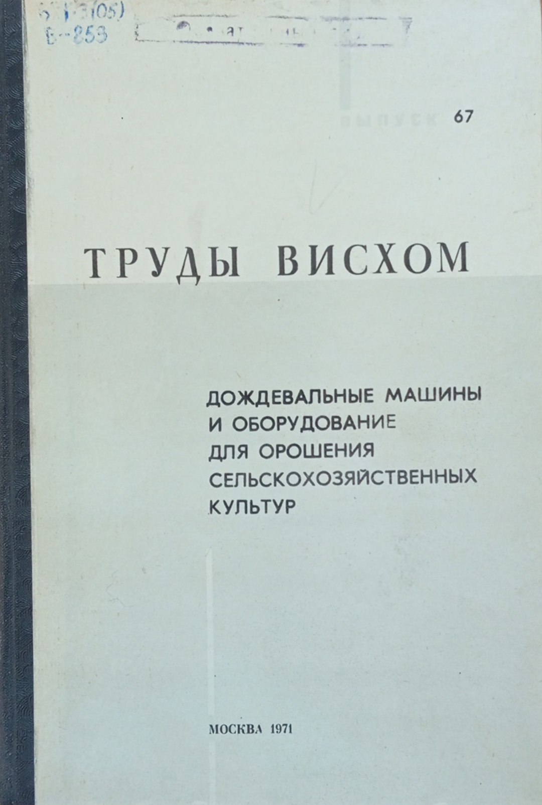 Теоретические и экспериментальные исследования аппаратов для обработки молока на фермах. Вып 59