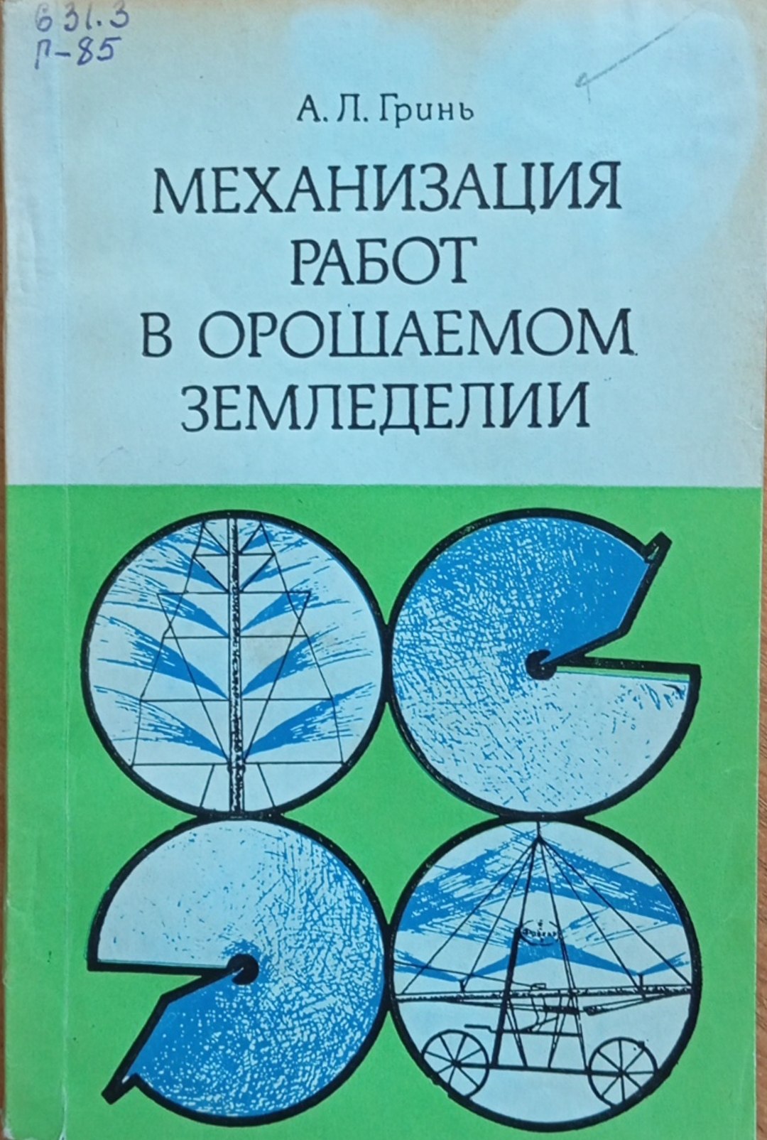 Механизация работ в орошаемом земледелии