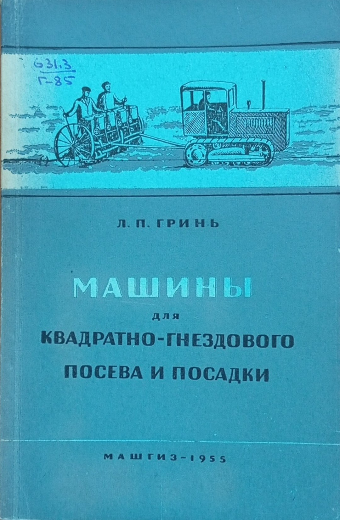 Машины для квадратно-гнездового посева и посадки пропашных культур