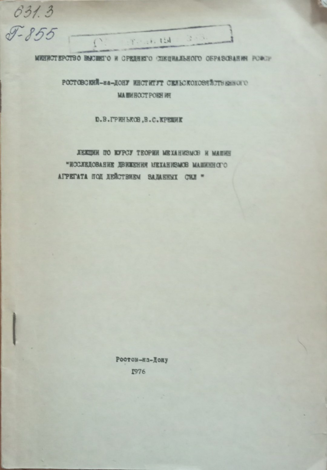 Лекции по курсу теории механизации и машин "исследование движения механизмов машинного агрегата пол действием заданных сил"