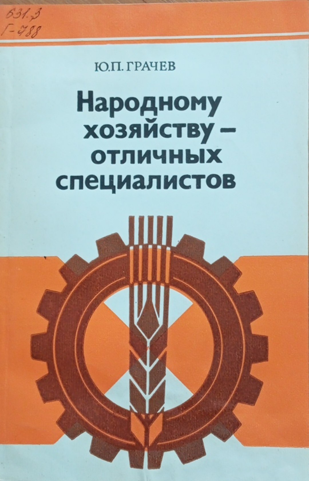 Народному хозяйству-отличных специалистов