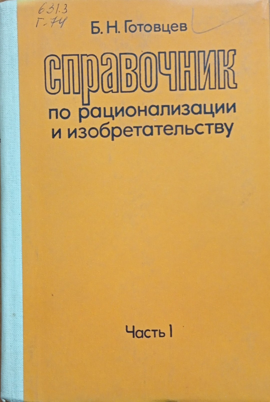 Справочник по рационализации и изобретательству. Часть 1.
